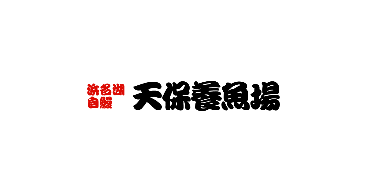天保うなぎ養鰻場 | 浜名湖 うなぎのお食事、販売、養殖