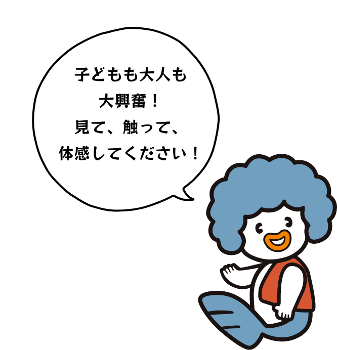 子どもも大人も大興奮！見て、触って、体感してください！