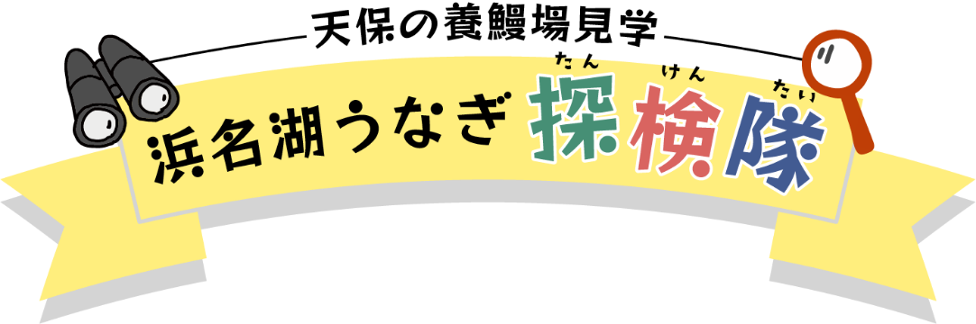 天保の養鰻場見学 浜名湖うなぎ探検隊